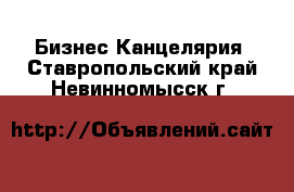 Бизнес Канцелярия. Ставропольский край,Невинномысск г.